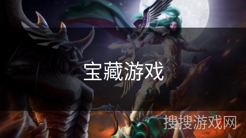 宝藏游戏