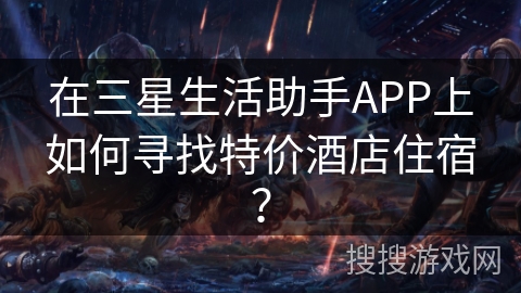 在三星生活助手APP上如何寻找特价酒店住宿？