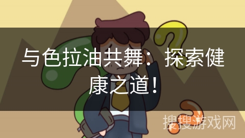 与色拉油共舞：探索健康之道！