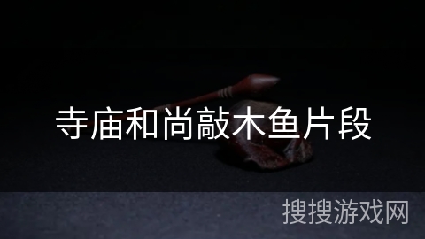 寺庙和尚敲木鱼片段
