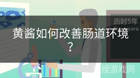 黄酱如何改善肠道环境？
