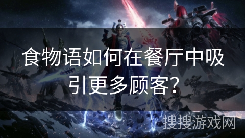 食物语如何在餐厅中吸引更多顾客？