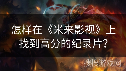 怎样在《米来影视》上找到高分的纪录片？