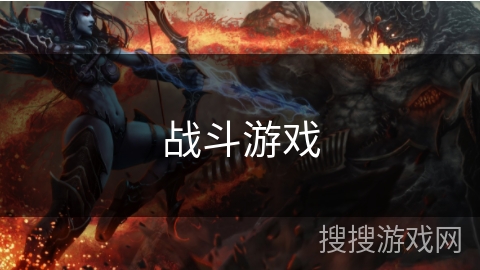 战斗游戏