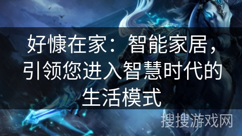 好慷在家：智能家居，引领您进入智慧时代的生活模式