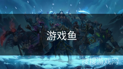 游戏鱼