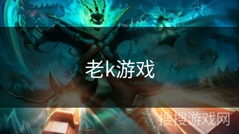 老k游戏