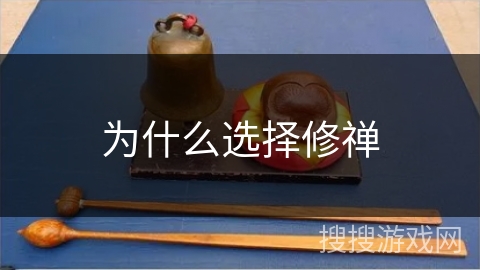 为什么选择修禅