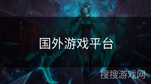 国外游戏平台