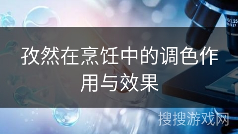 孜然在烹饪中的调色作用与效果