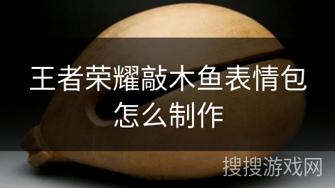 王者荣耀敲木鱼表情包怎么制作