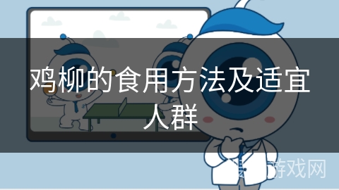 鸡柳的食用方法及适宜人群