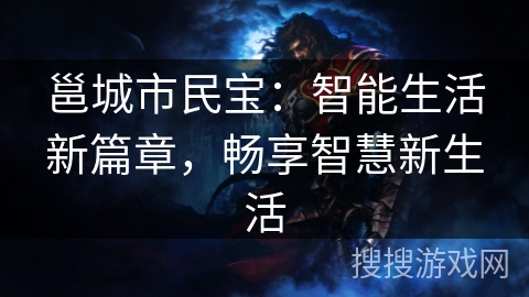 邕城市民宝：智能生活新篇章，畅享智慧新生活
