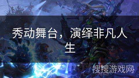 秀动舞台，演绎非凡人生