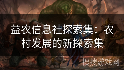 益农信息社探索集：农村发展的新探索集