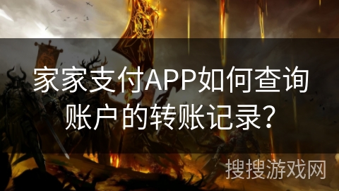 家家支付APP如何查询账户的转账记录？