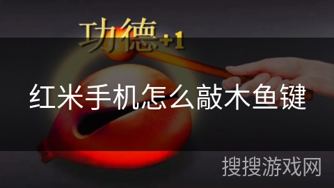 红米手机怎么敲木鱼键