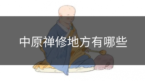 中原禅修地方有哪些