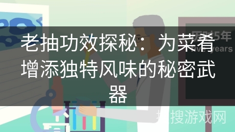 老抽功效探秘：为菜肴增添独特风味的秘密武器