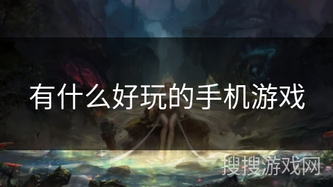 有什么好玩的手机游戏