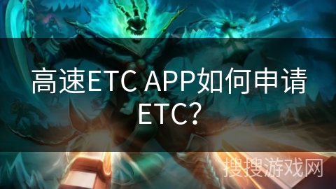 高速ETC APP如何申请ETC？