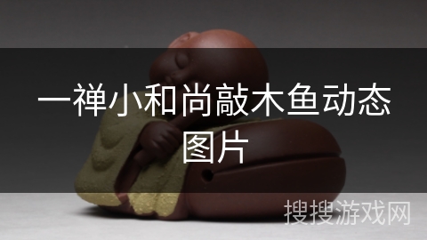 一禅小和尚敲木鱼动态图片