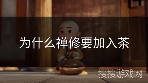 为什么禅修要加入茶