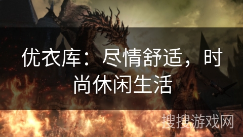 优衣库：尽情舒适，时尚休闲生活