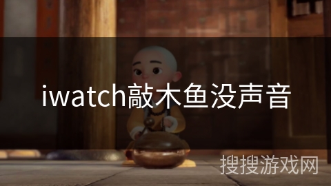iwatch敲木鱼没声音
