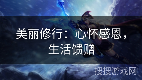 美丽修行：心怀感恩，生活馈赠