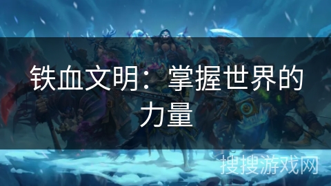 铁血文明：掌握世界的力量