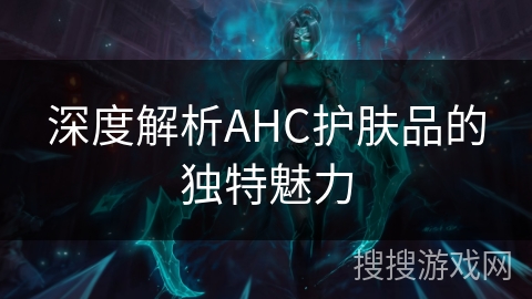 深度解析AHC护肤品的独特魅力