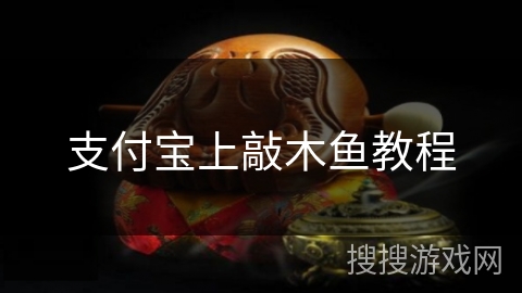 支付宝上敲木鱼教程