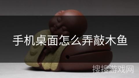 手机桌面怎么弄敲木鱼