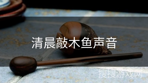 清晨敲木鱼声音