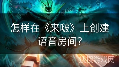 怎样在《来啵》上创建语音房间？