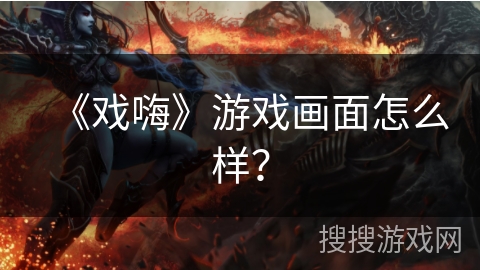 《戏嗨》游戏画面怎么样？