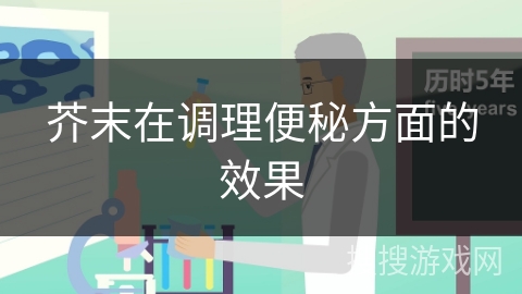 芥末在调理便秘方面的效果