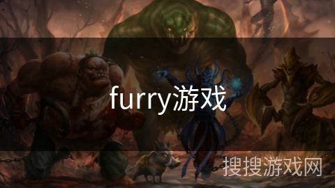 furry游戏