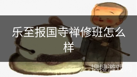 乐至报国寺禅修班怎么样