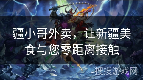 疆小哥外卖,让新疆美食与您零距离接触 疆小哥外卖,让新疆美食与您零距离接触