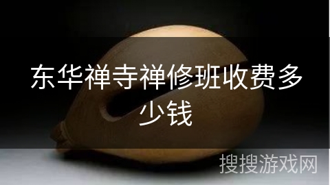 东华禅寺禅修班收费多少钱