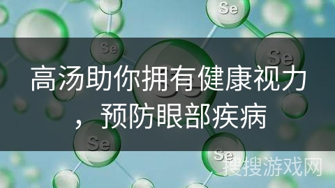 高汤助你拥有健康视力，预防眼部疾病