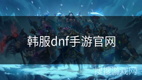 韩服dnf手游官网 韩服dnf手游官网