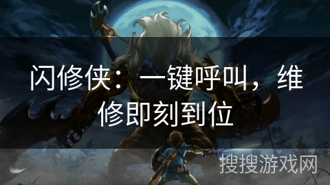 闪修侠：一键呼叫，维修即刻到位