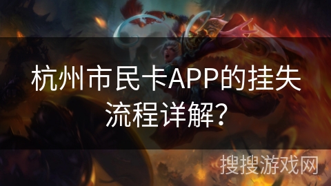 杭州市民卡APP的挂失流程详解？