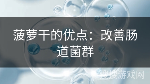菠萝干的优点：改善肠道菌群