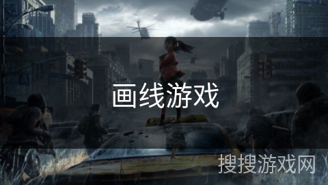 画线游戏