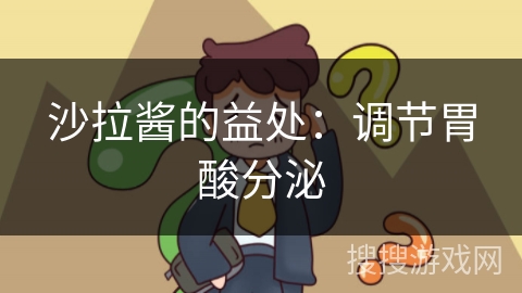 沙拉酱的益处：调节胃酸分泌