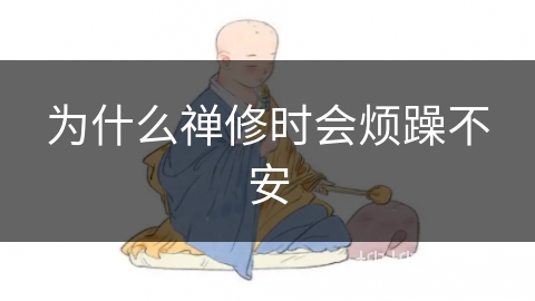 为什么禅修时会烦躁不安